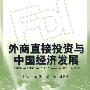 外商直接投资与中国经济发展