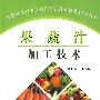果蔬汁加工技术