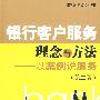 银行客户服务理念与方法(第二版)