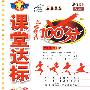 课堂达标100分:三年级语文上(语文S版)