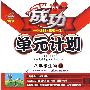 成功单元计划:八年级生物上(配人民教育出版社实验教科书)