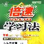 倍速学习法:八年级物理上(北师大版)