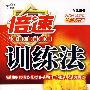 倍速训练法:八年级语文上(人教版)