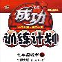 成功训练计划:七年级数学上(北师大版)