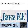 Java EE 基础实用教程
