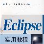 Eclipse实用教程