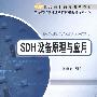 SDH设备原理及应用