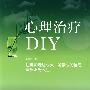 心理治疗DIY