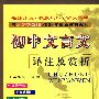 初中文言文：译注及赏析（与人教实验版2009年最新教材配套）