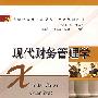 现代财务管理学