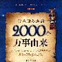 你应该知道的2000个万事由来