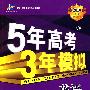 2010年 5年高考3年模拟:英语·B版(安徽省专用)(含答案全解全析)