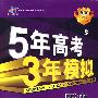 2010年 5年高考3年模拟:历史·B版(浙江省专用)(含答案全解全析)