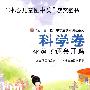 科学卷—花落了还会开吗—(“冰心儿童图书奖”获奖图书)