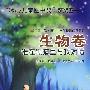 生物卷—谁在黑暗里与我对话—(“冰心儿童图书奖”获奖图书)