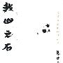 我山之石:儒墨道法的救世之策