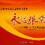 永远跟党走——中国共产党党史党建图片展