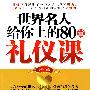 《世界名人给你上的80堂礼仪课》