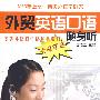 外贸英语口语随身听(附光盘)