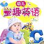 幼儿童趣英语（2DVD）