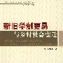 新旧学制更易与乡村社会变迁