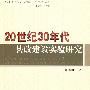 20世纪30年代县政建设实验研究