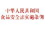 中华人民共和国食品安全法实施条例