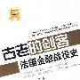 金融刺客--金融战役史系列丛书--古老的剑客--法国金融战役史