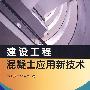 建设工程混凝土应用新技术