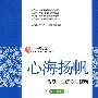心海扬帆—规划一生的心理健康