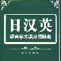 日汉英语言学术语对照辞典