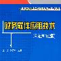 财务软件应用技术（用友通10.2版）（配光盘）