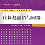 计算机通信与网络（高等院校信息技术规划教材）