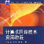 计算机网络技术实用教程 （面向“十二五”高职高专规划教材·计算机系列）