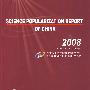 2008 Science Pupularization Report of China