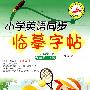 小学英语同步临摹字帖:六年级上册(人教版)