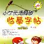 小学英语同步临摹字帖:四年级上册(人教版PEP)