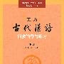 王力《古代汉语》同步（下册配第三册、第四册）辅导与练习