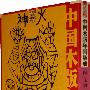 中国木版年画集成·内丘神码卷