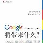 Google将带来什么？