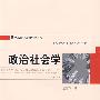 政治社会学