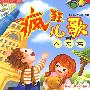 疯狂儿歌 人文篇
