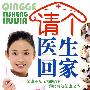 请个医生回家