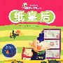 纸皇后