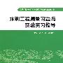 水利工程测量习题与实验实习指导 (邓念武 武汉大学)(高等学校水利学科专业规范核心课程配套教材)