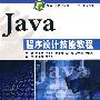 Java程序设计技能教程 (软件职业技术学院“十一五”规划教材)
