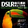 DSLR数码摄影完全自学手册
