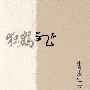 独鹤与飞