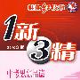 桂壮红皮书—中考思想品德(1新3精)(2010年版)