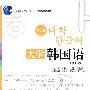 大学韩国语(第2册)(修订版)